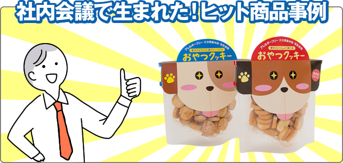 社内会議で生まれた！ヒット商品事例