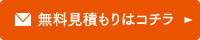 メール見積り・お問い合わせはこちら