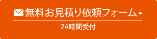 メールでのお見積り・お問い合わせはこちら