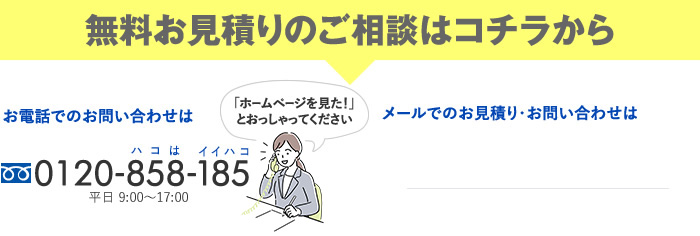 お電話でのお問い合わせは0120-858-185（平日 9:00〜17:00）