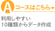 Aコースはこちら