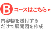 Bコースはこちら