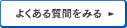 よくある質問を見る