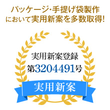 パッケージ・手提げ袋製作において特許を多数取得！