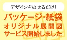 パッケージ・紙袋オリジナル展開図サービス開始しました