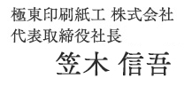 極東印刷紙工 株式会社　代表取締役社長  笠木信吾