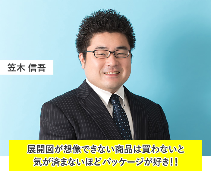 笠木 信吾:展開図が想像できない商品は買わないと気が済まないほどパッケージが好き!!