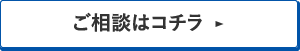 ご相談はコチラ