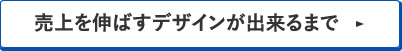 売上を伸ばすデザインが出来るまで