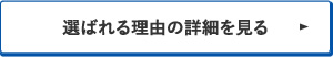 選ばれる理由の詳細を見る