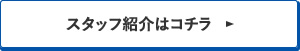 スタッフ紹介