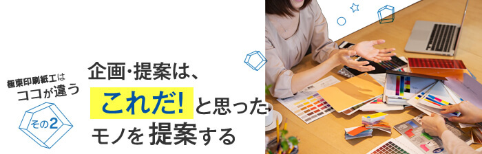 企画・提案は、これだ！と全員がイケる！と思ったモノを提案する