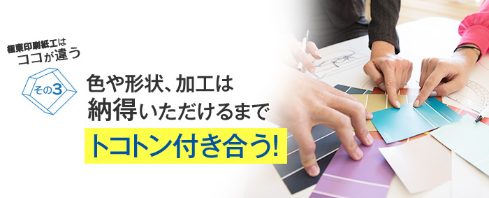 色や形状、加工は納得頂けるまでトコトン付き合う!