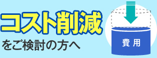 納期が最優先事項の方へ