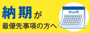 納期が最優先事項の方へ