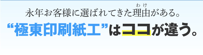 “極東印刷紙工”はココが違う。