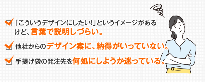 「こういうデザインにしたい！」というイメージがあるけど、言葉で説明しづらい。他社からのデザイン案に、納得がいっていない。パッケージ・箱の発注先を何処にしようか迷っている。