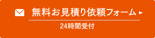 メールでのお見積り・お問い合わせはこちら