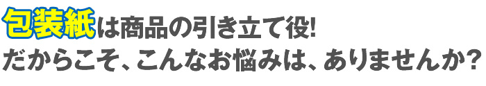 は商品の引き立て役！だからこそ、こんなお悩みは、ありませんか？