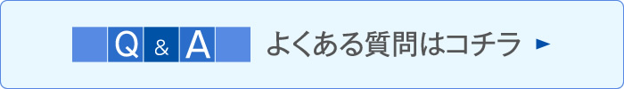よくある質問はコチラ