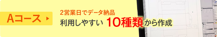 Aコースのご紹介はこちら