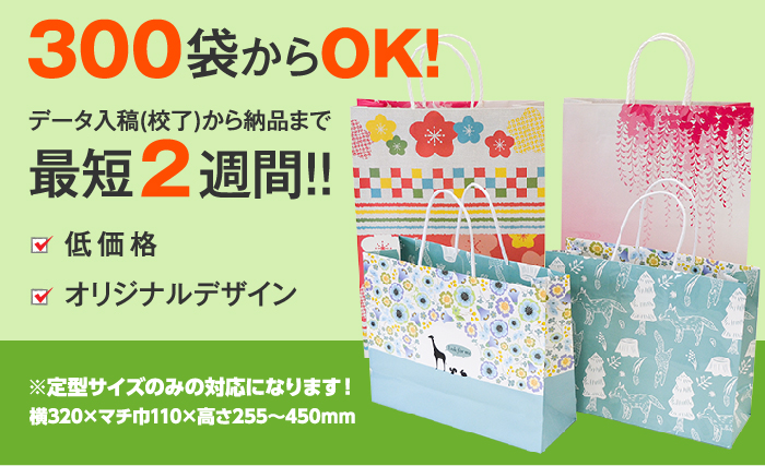 300袋からOK。データ入稿(校了)から納品まで最短2週間