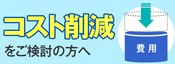 納期が最優先事項の方へ