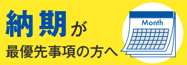 納期が最優先事項の方へ