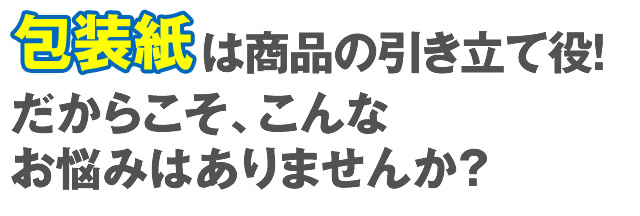 は商品の引き立て役！だからこそ、こんなお悩みは、ありませんか？