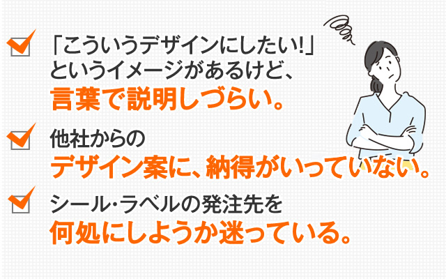 「こういうデザインにしたい！」というイメージがあるけど、言葉で説明しづらい。他社からのデザイン案に、納得がいっていない。パッケージ・箱の発注先を何処にしようか迷っている。