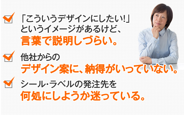 「こういうデザインにしたい！」というイメージがあるけど、言葉で説明しづらい。他社からのデザイン案に、納得がいっていない。パッケージ・箱の発注先を何処にしようか迷っている。